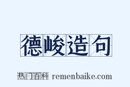 德峻造句是什么意思的图片